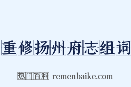重修扬州府志组词是什么意思的图片